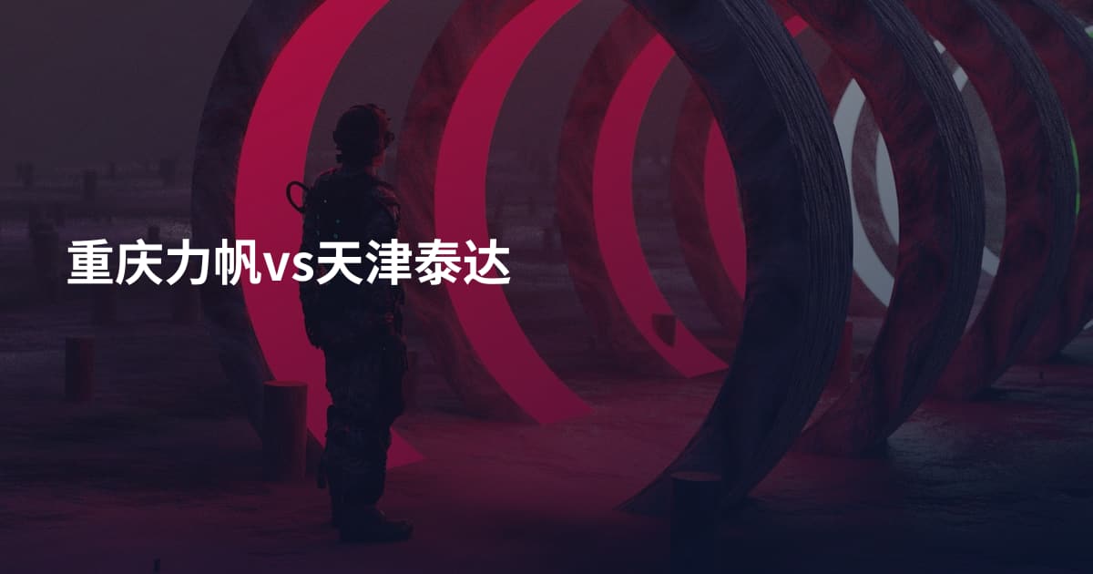 重庆力帆vs天津泰达