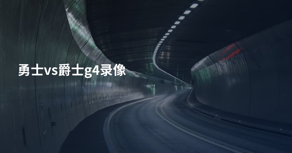 勇士vs爵士g4录像