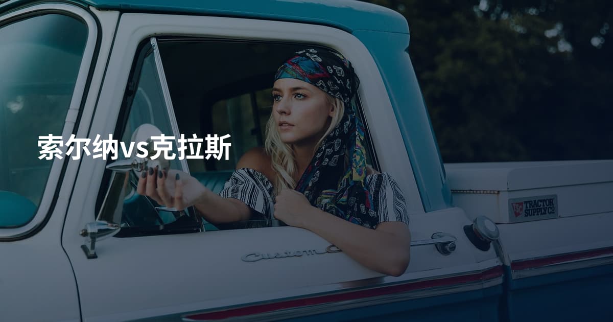 索尔纳vs克拉斯