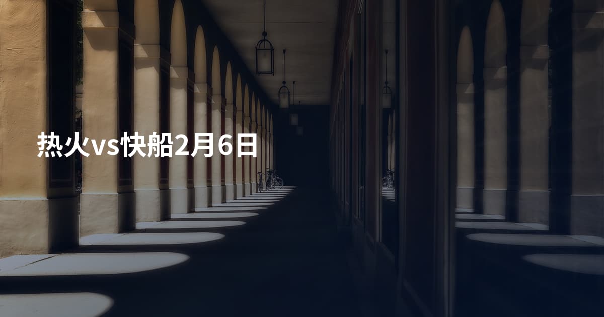 热火vs快船2月6日
