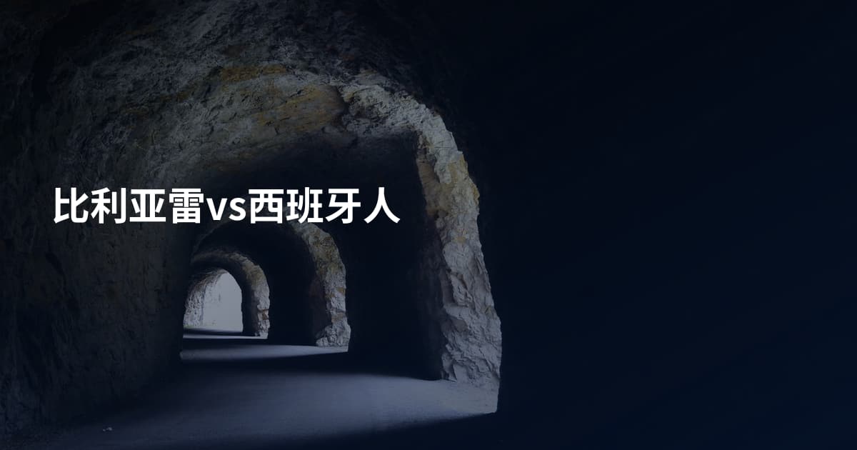 比利亚雷vs西班牙人