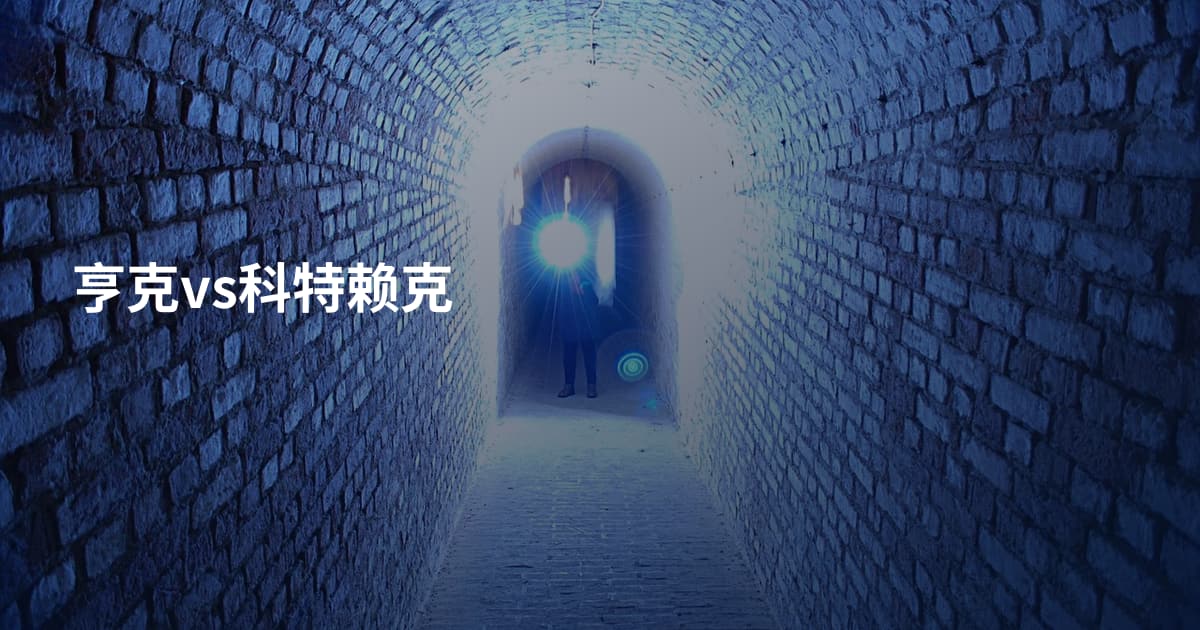 亨克vs科特赖克