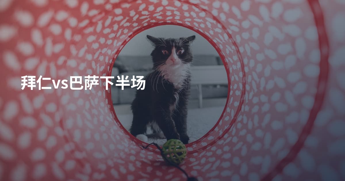 拜仁vs巴萨下半场