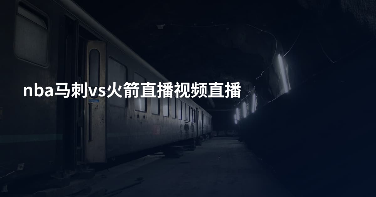 nba马刺vs火箭直播视频直播