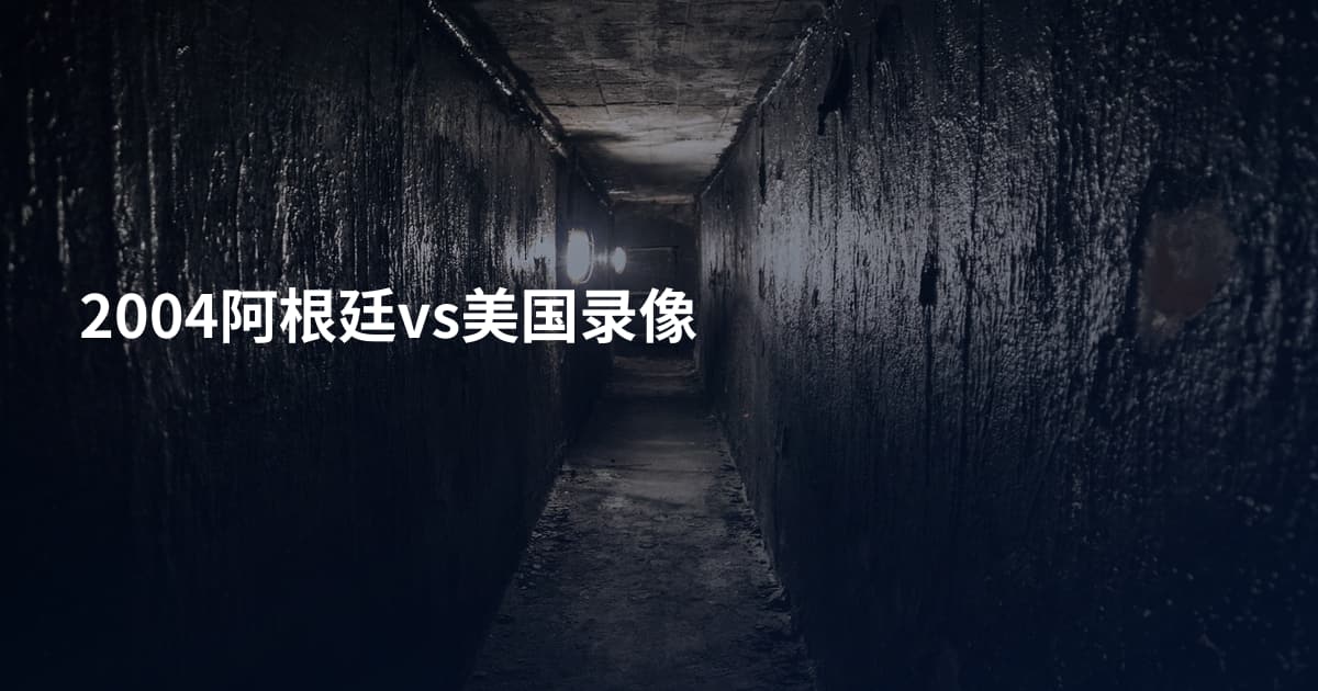 2004阿根廷vs美国录像