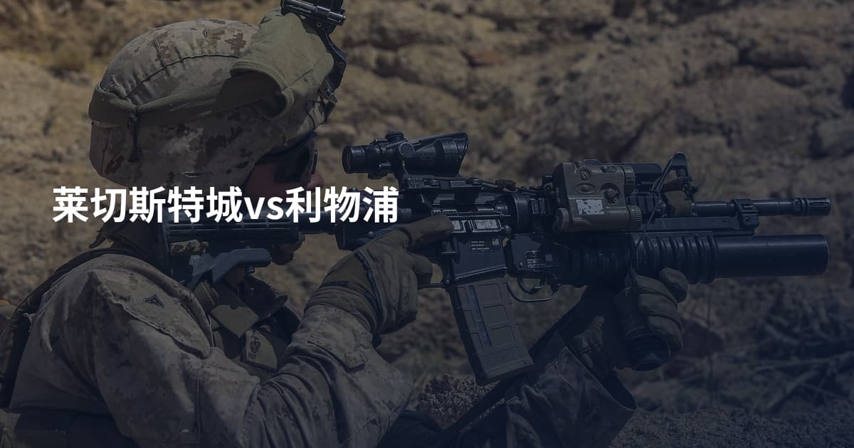 莱切斯特城vs利物浦