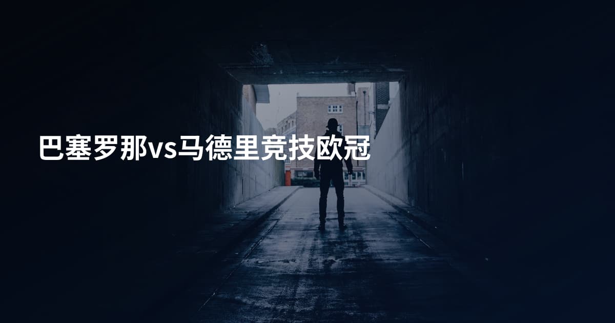 巴塞罗那vs马德里竞技欧冠