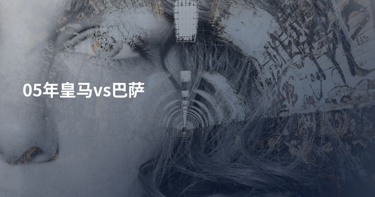 05年皇马vs巴萨