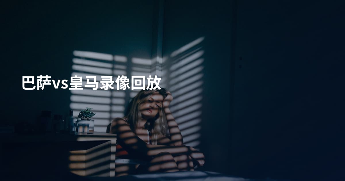 巴萨vs皇马录像回放