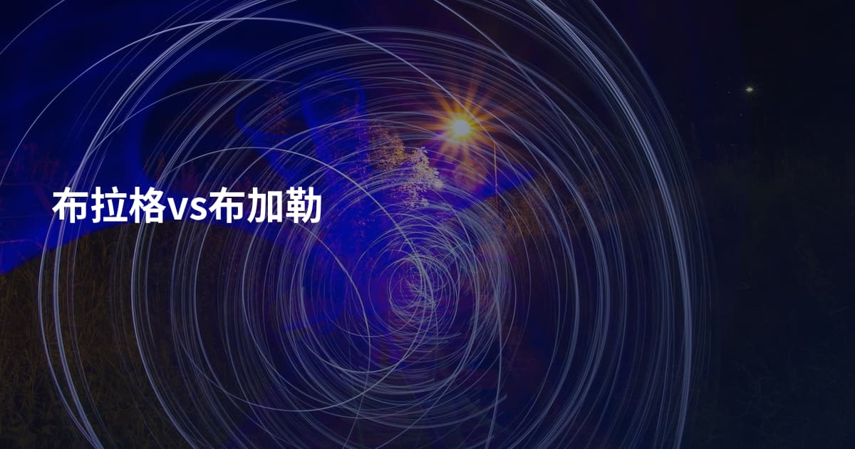 布拉格vs布加勒