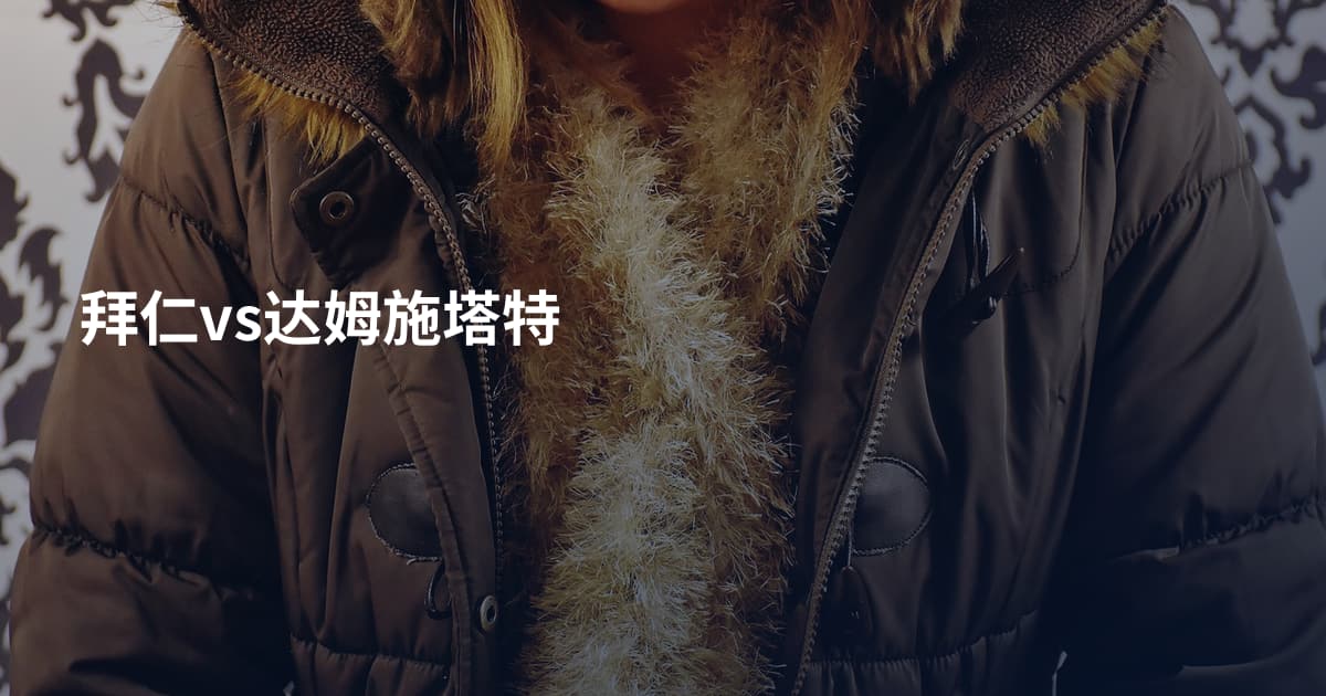 拜仁vs达姆施塔特