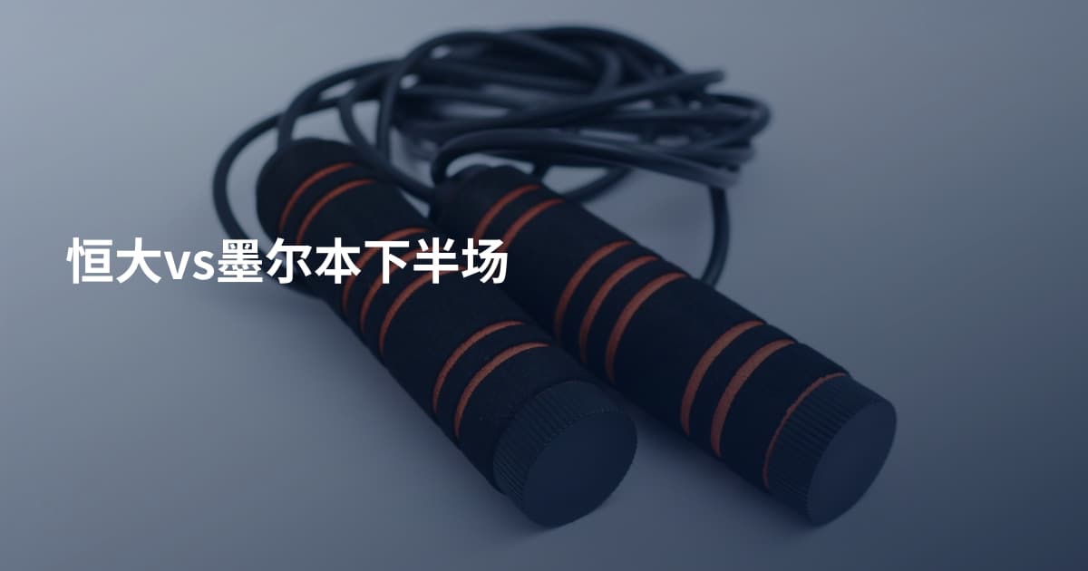 恒大vs墨尔本下半场