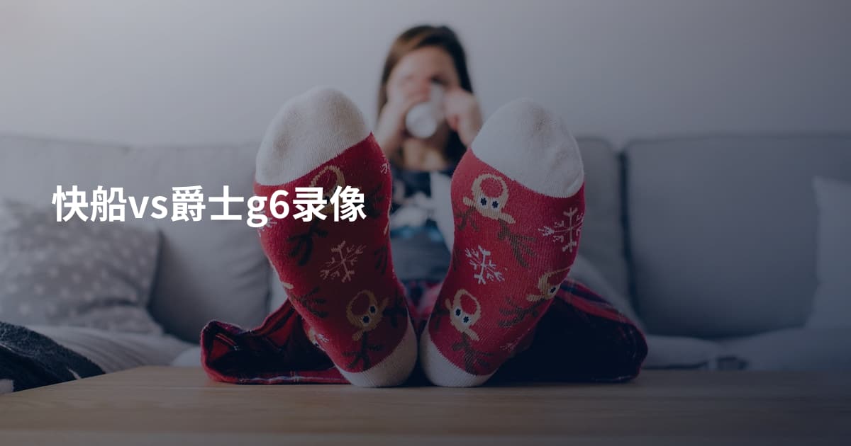 快船vs爵士g6录像