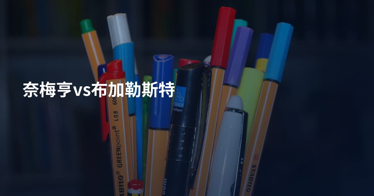 奈梅亨vs布加勒斯特