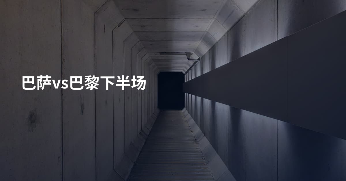 巴萨vs巴黎下半场