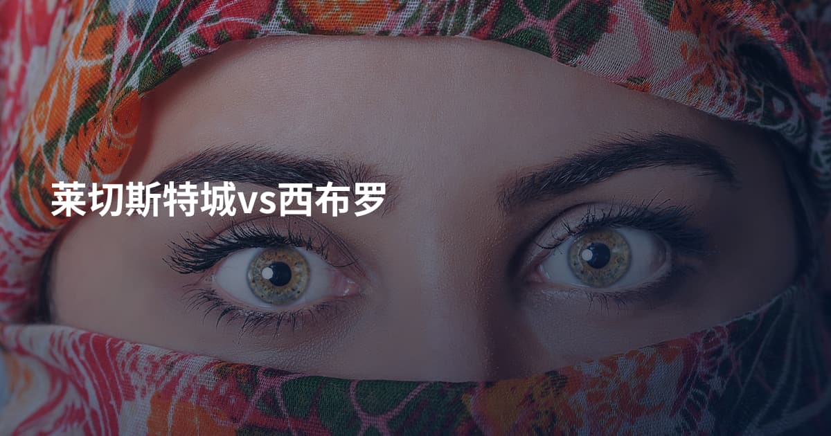 莱切斯特城vs西布罗