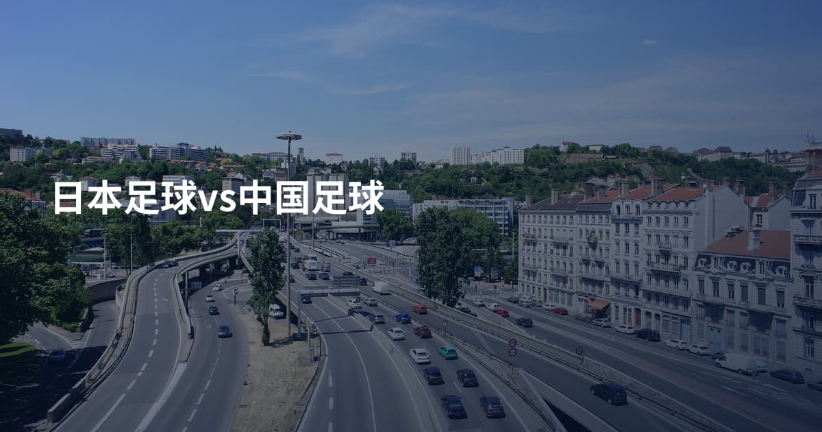 日本足球vs中国足球