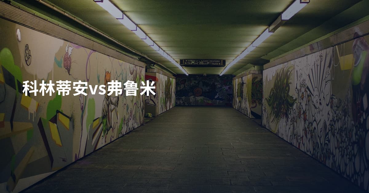 科林蒂安vs弗鲁米