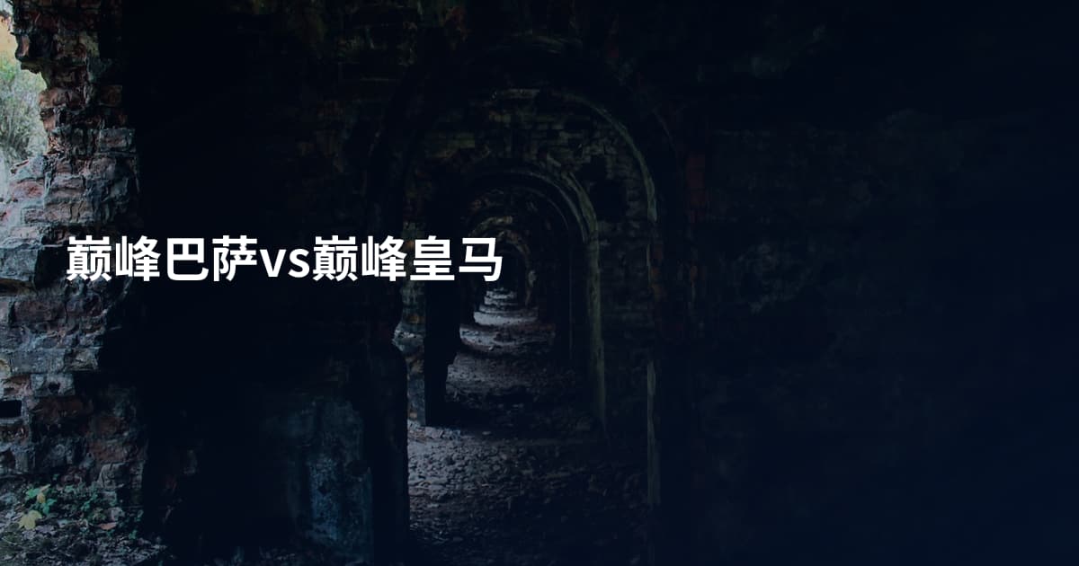巅峰巴萨vs巅峰皇马