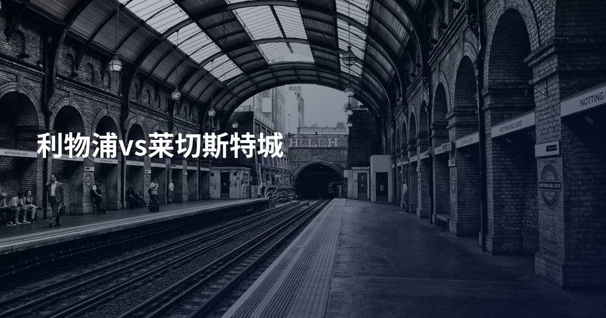 利物浦vs莱切斯特城