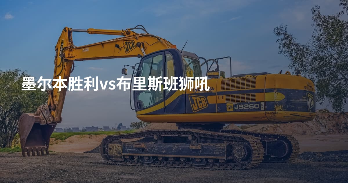 墨尔本胜利vs布里斯班狮吼