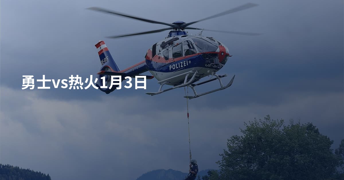 勇士vs热火1月3日