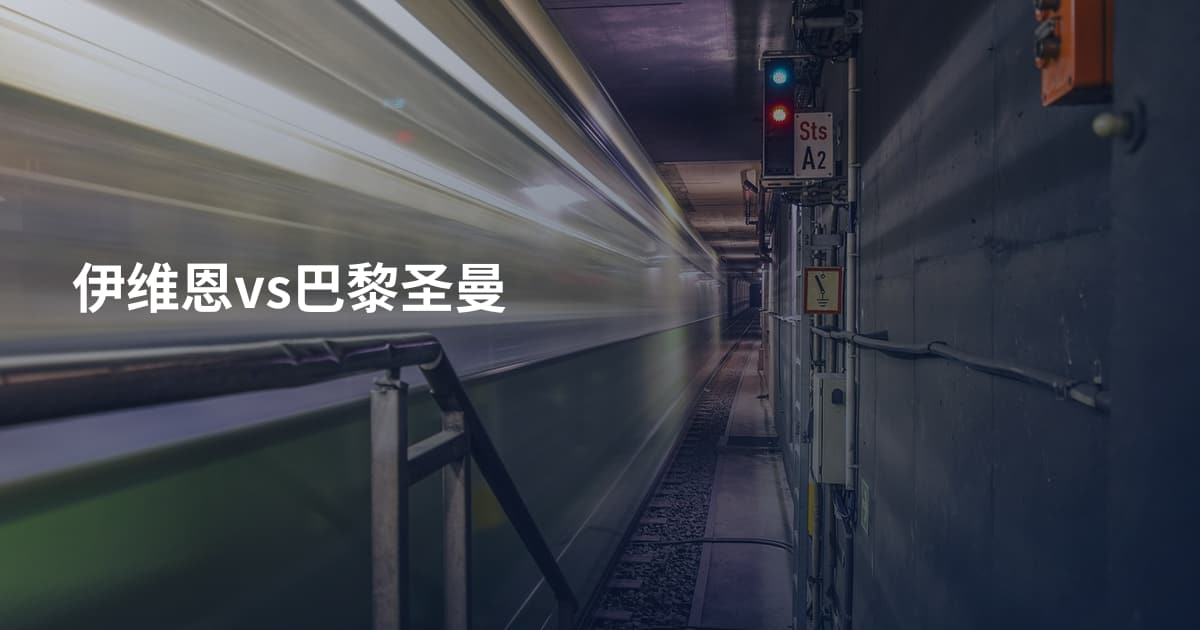 伊维恩vs巴黎圣曼