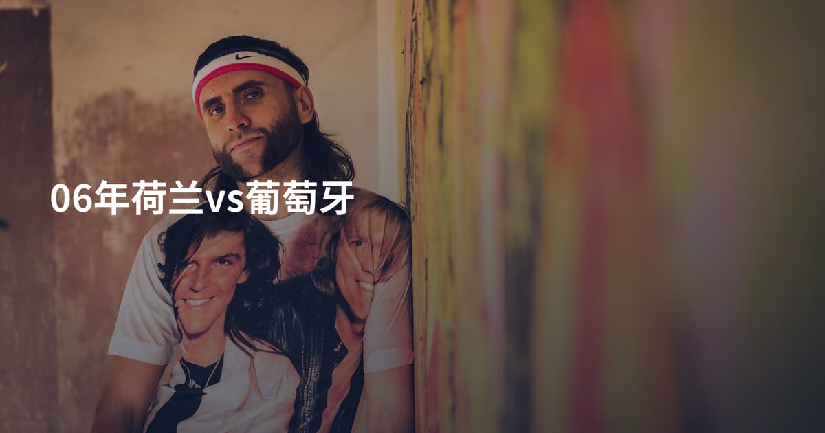 06年荷兰vs葡萄牙