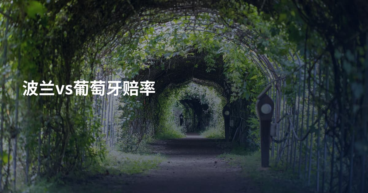 波兰vs葡萄牙赔率