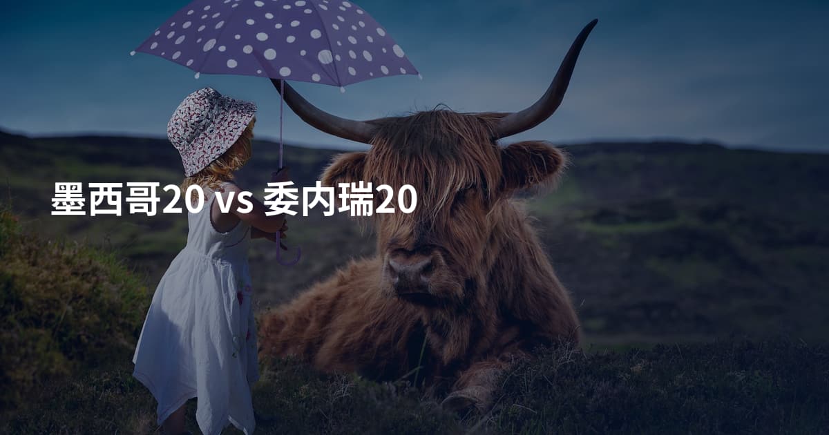 墨西哥20 vs 委内瑞20