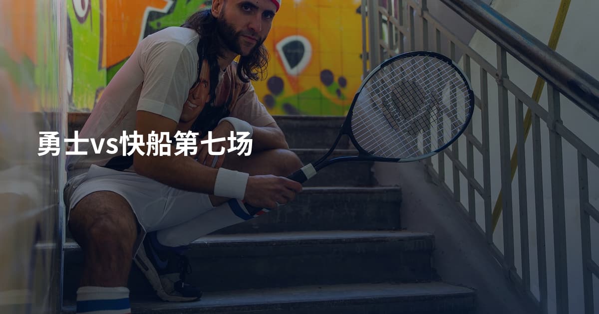 勇士vs快船第七场
