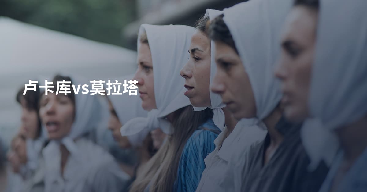 卢卡库vs莫拉塔