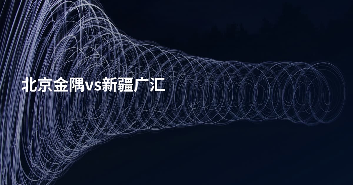 北京金隅vs新疆广汇