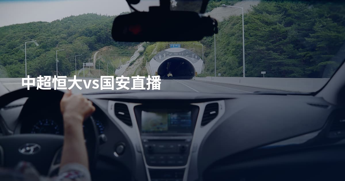中超恒大vs国安直播