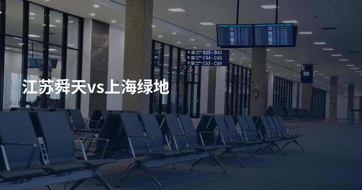 江苏舜天vs上海绿地
