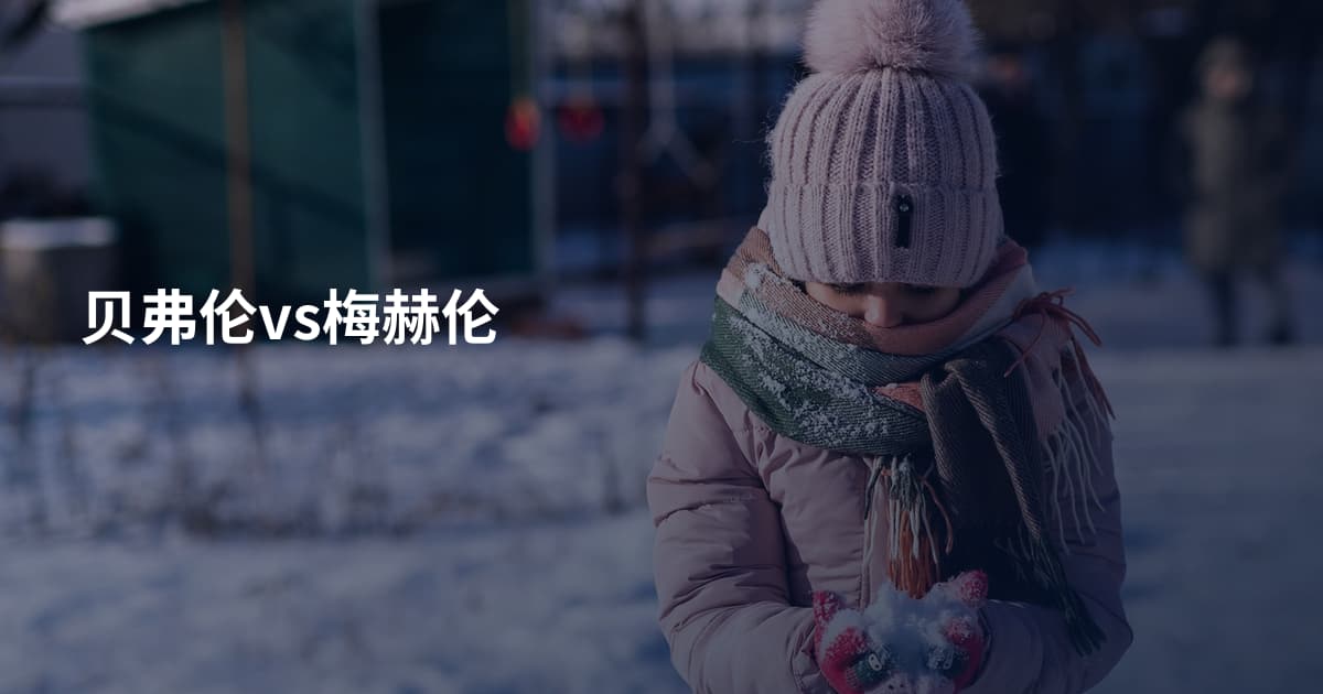 贝弗伦vs梅赫伦