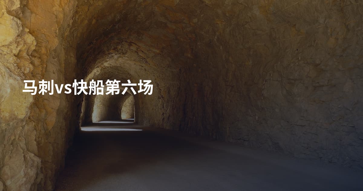 马刺vs快船第六场