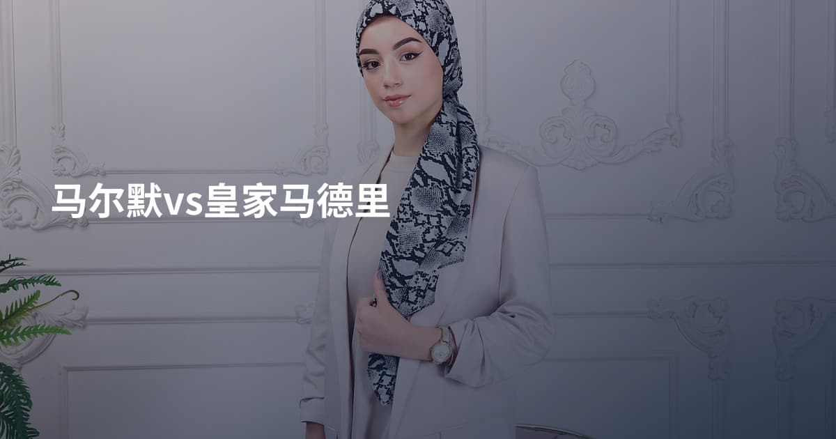 马尔默vs皇家马德里