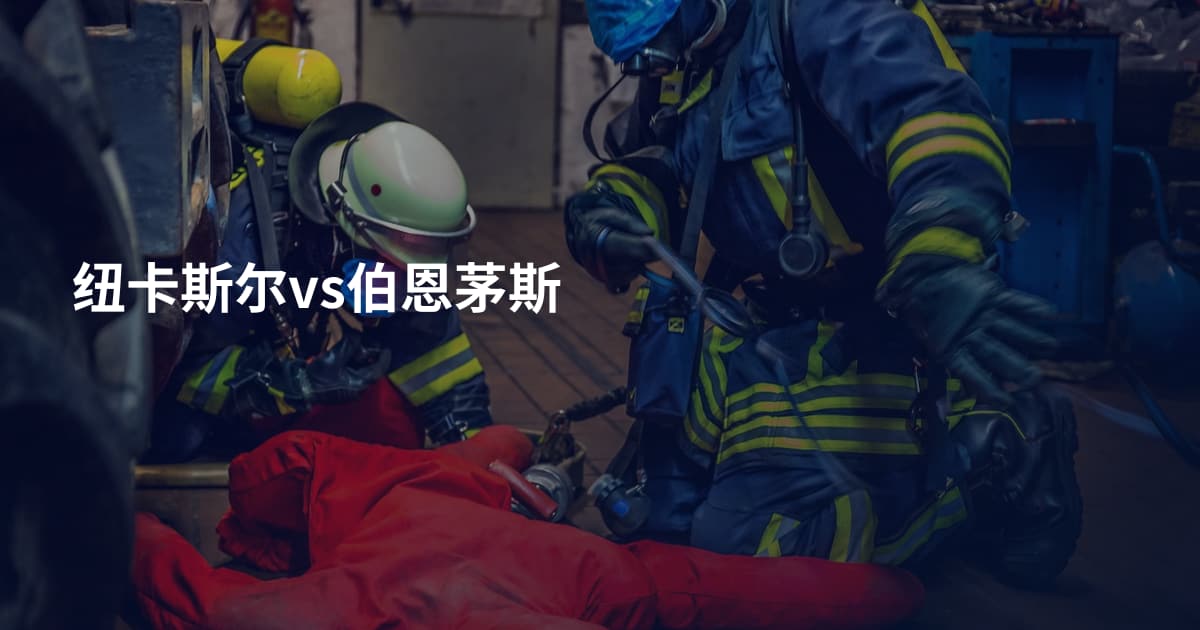 纽卡斯尔vs伯恩茅斯