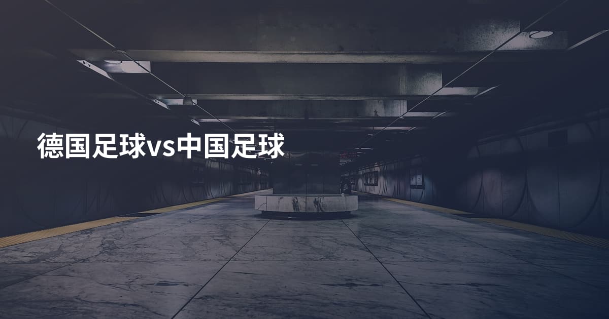 德国足球vs中国足球