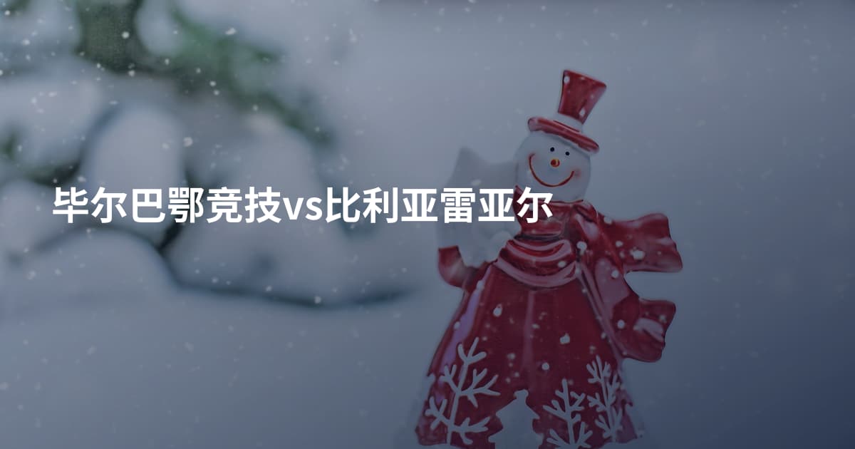 毕尔巴鄂竞技vs比利亚雷亚尔