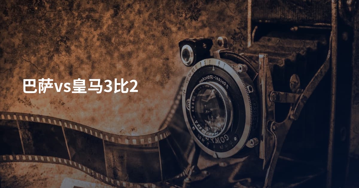 巴萨vs皇马3比2