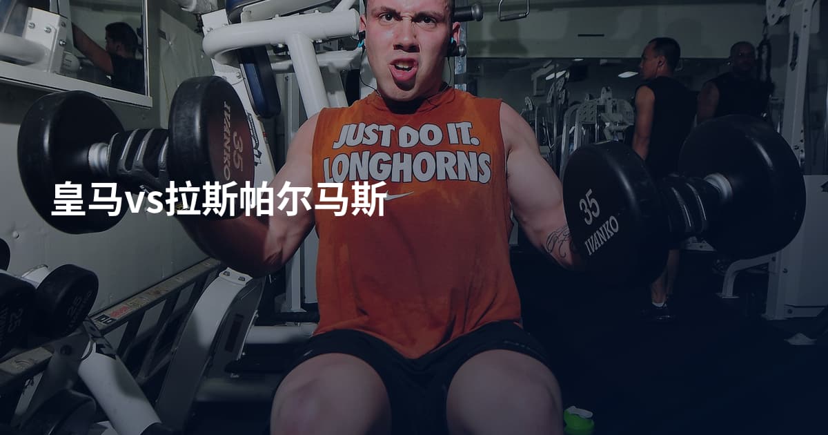 皇马vs拉斯帕尔马斯