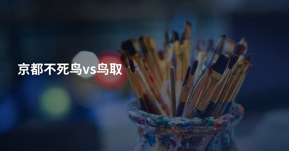 京都不死鸟vs鸟取