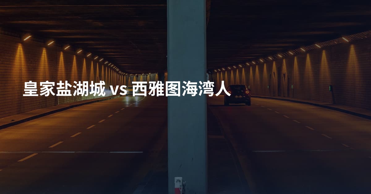 皇家盐湖城 vs 西雅图海湾人