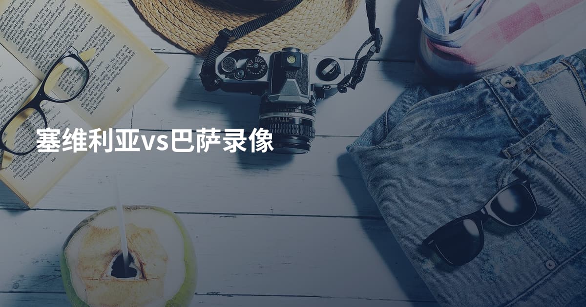 塞维利亚vs巴萨录像