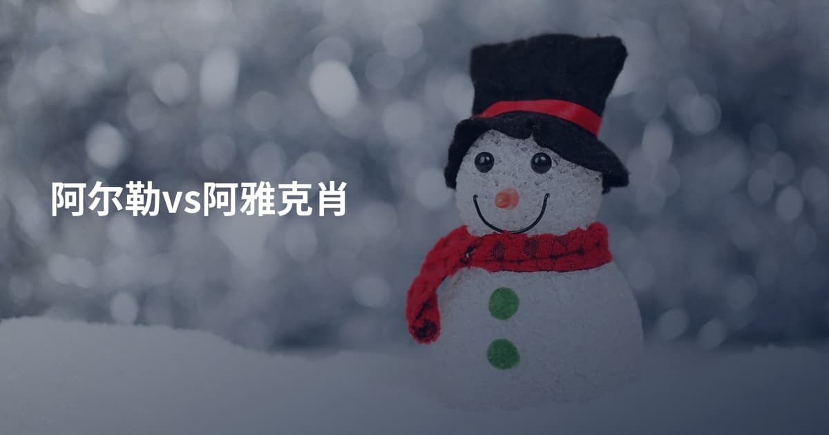 阿尔勒vs阿雅克肖