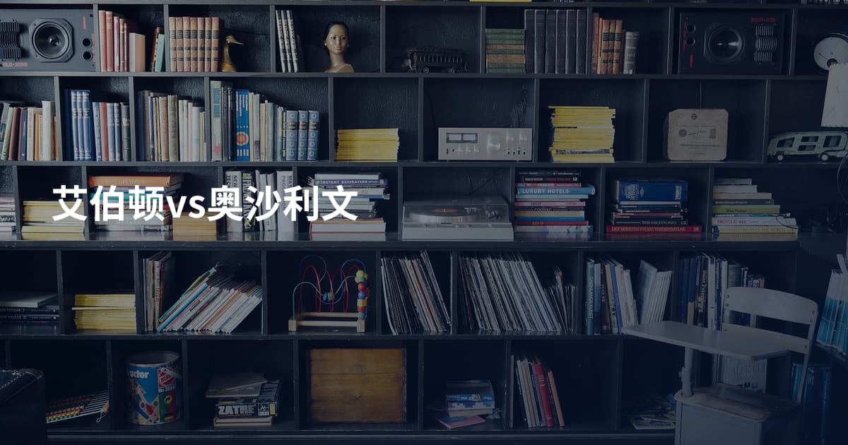 艾伯顿vs奥沙利文