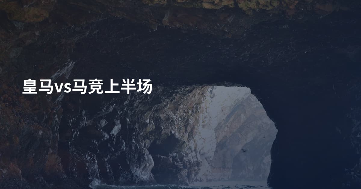 皇马vs马竞上半场