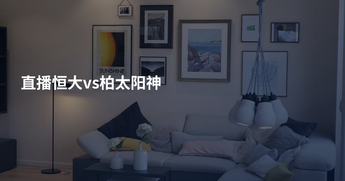 直播恒大vs柏太阳神